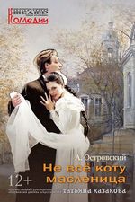 Не все коту масленица