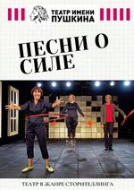 Песни о силе