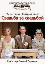 Свадьба за свадьбой