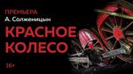 Красное колесо